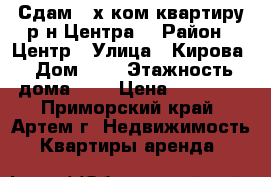 Сдам 2-х ком.квартиру р-н Центра! › Район ­ Центр › Улица ­ Кирова › Дом ­ 0 › Этажность дома ­ 5 › Цена ­ 14 000 - Приморский край, Артем г. Недвижимость » Квартиры аренда   